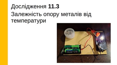 Лабораторна робота «Залежність опору металів від температури», 11 клас LAB-11-3 фото