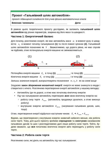 Проєкт «Гальмівний шлях автомобіля», 7-8 клас PROJ-1 фото