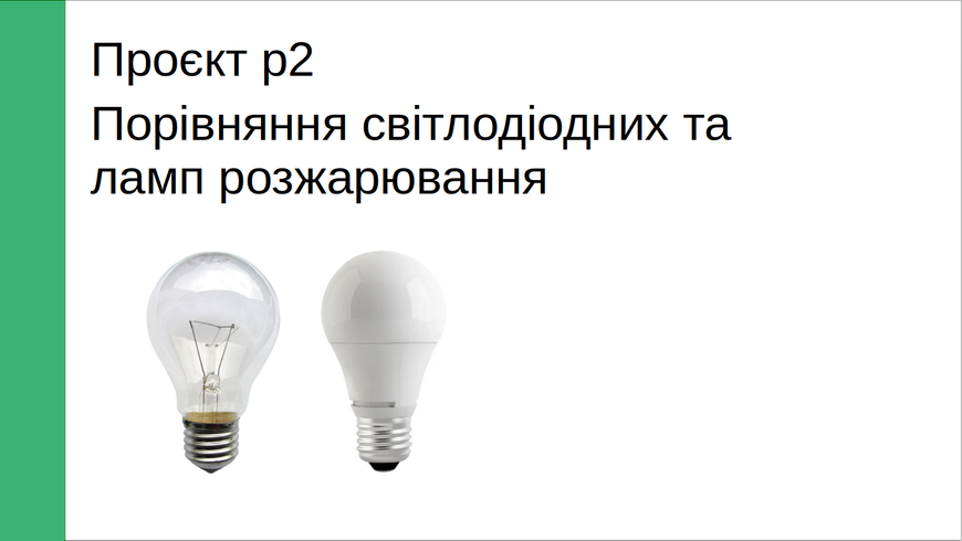 Проєкт «Порівняння ефективності світлодіодних ламп та ламп розжарення», 7-8 клас PROJ-2 фото