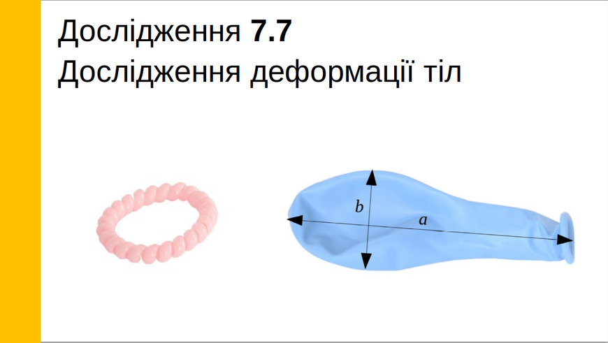 Дослідження деформації тіл, 7 клас LAB-1 фото