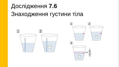 Знаходження густини тіла, 7 клас LAB-2 фото