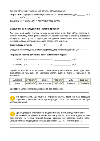 Знаходження густини тіла, 7 клас LAB-2 фото