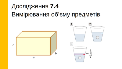 Вимірювання об’єму предметів, 7 клас LAB-3 фото