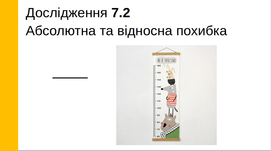 Абсолютна та відносна похибка, 7 клас LAB-5 фото