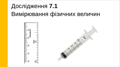 Вимірювання фізичних величин, 7 клас LAB-6 фото