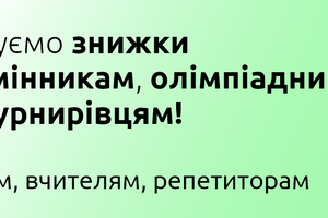 Знижки олімпіадникам та турнирівцям! фото