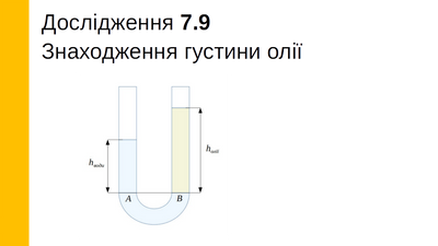 Знаходження густини олії, 7 клас LAB-9 фото