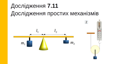 Дослідження простих механізмів, 7 клас LAB-11 фото