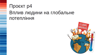Проєкт-дослідження «Вплив людини на глобальне потепління», 8-11 клас PROJ-4 фото