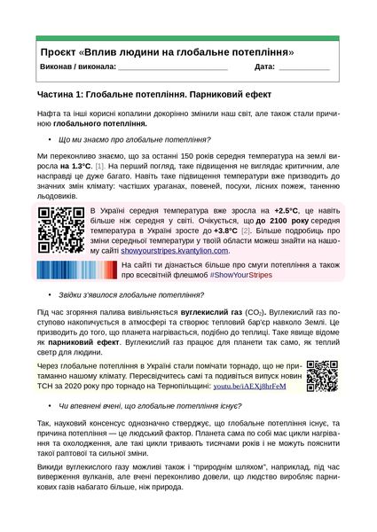 Проєкт-дослідження «Вплив людини на глобальне потепління», 8-11 клас PROJ-4 фото