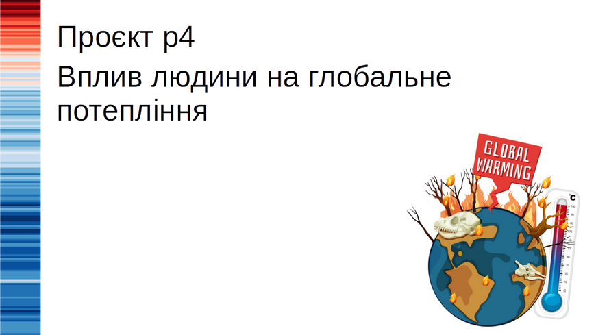 Проєкт-дослідження «Вплив людини на глобальне потепління», 8-11 клас PROJ-4 фото